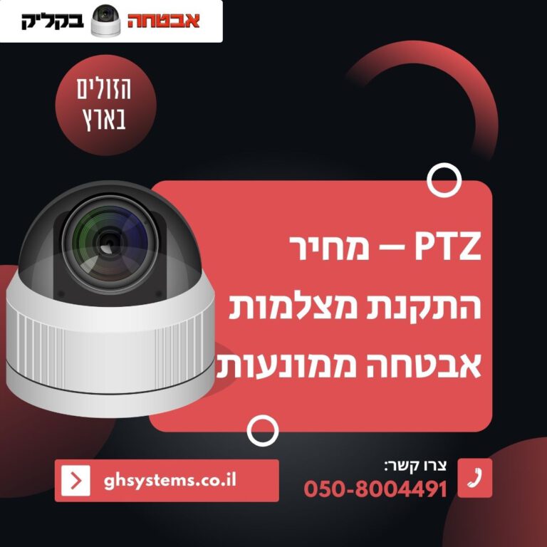 PTZ - מחיר התקנת מצלמות אבטחה ממונעות