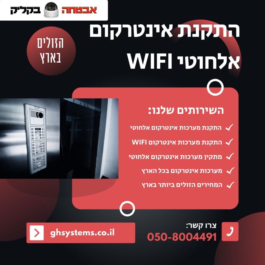 התקנת אינטרקום אלחוטי WIFI