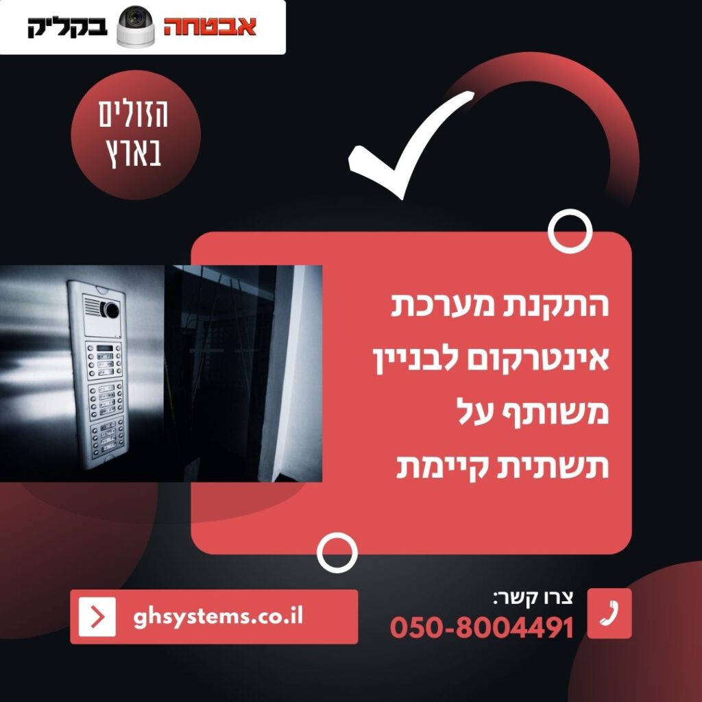 התקנת מערכת אינטרקום לבניין משותף על תשתית קיימת