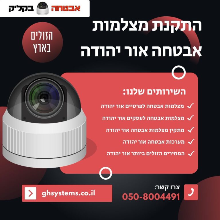 התקנת מצלמות אבטחה אור יהודה
