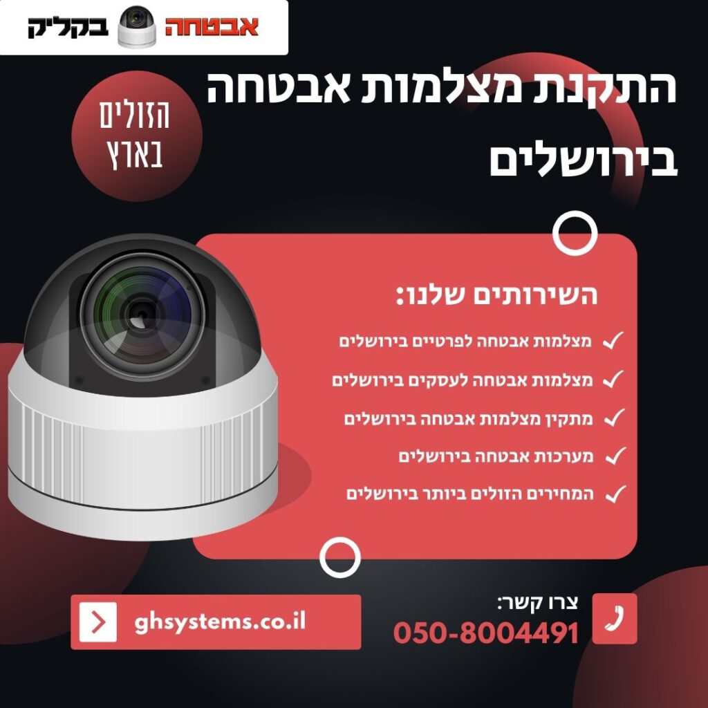 התקנת מצלמות אבטחה בירושלים