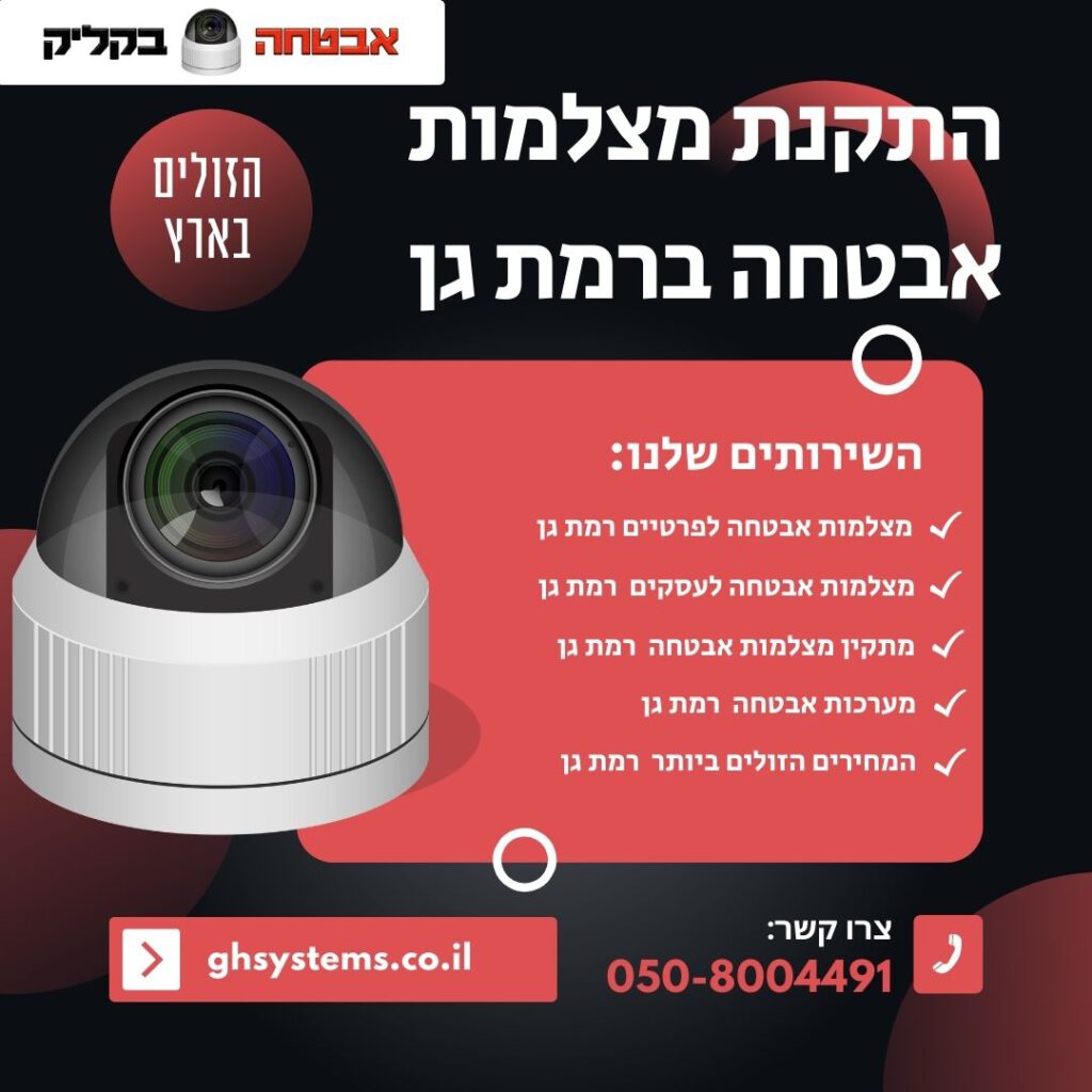 התקנת מצלמות אבטחה רמת גן