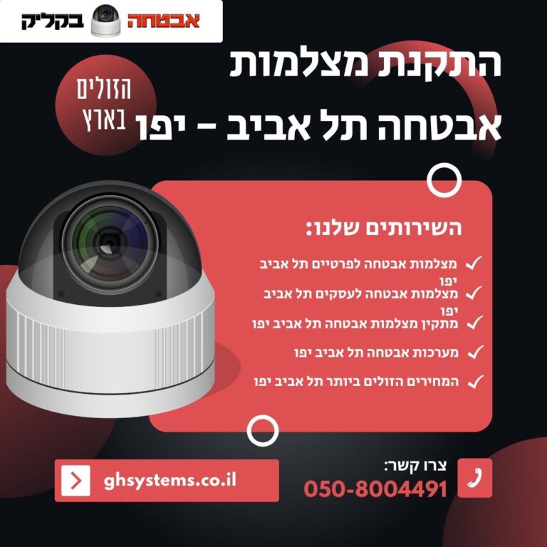 התקנת מצלמות אבטחה תל אביב - יפו