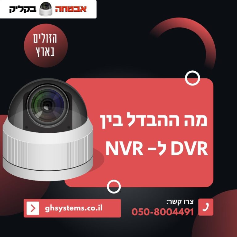 מה ההבדל בין DVR ל- NVR