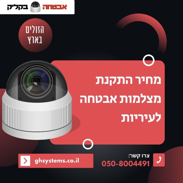 מחיר התקנת מצלמות אבטחה לעיריות